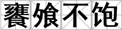 饔飧不飽