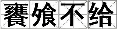 饔飧不給