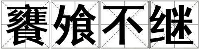 饔飧不繼