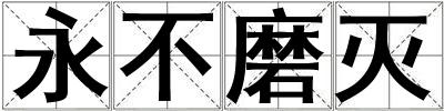 永不磨滅