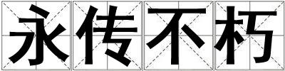 永傳不朽