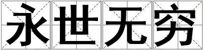 永世無窮