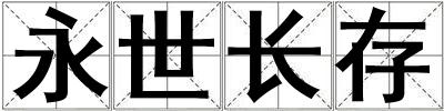 永世長存