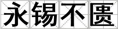 永錫不匱