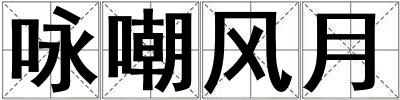 詠嘲風月