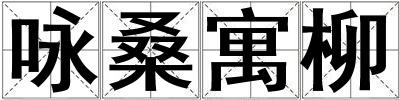 詠桑寓柳