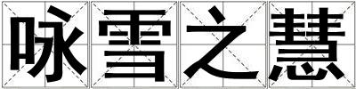 詠雪之慧