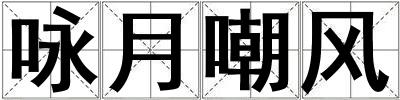詠月嘲風