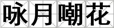 詠月嘲花
