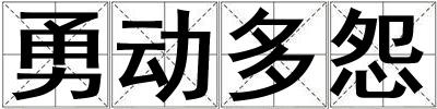 勇動多怨