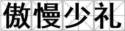 傲慢少禮