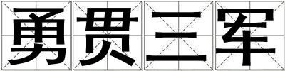 勇貫三軍