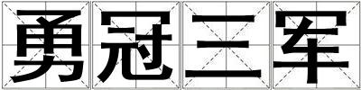 勇冠三軍
