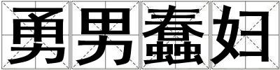 勇男蠢婦