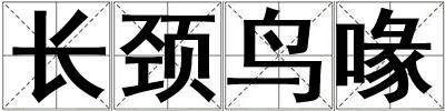 長頸鳥喙