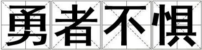 勇者不懼