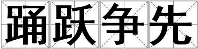 踴躍爭先