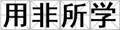 用非所學(xué)