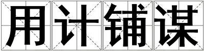 用計鋪謀