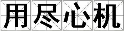 用盡心機(jī)