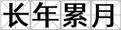 長年累月