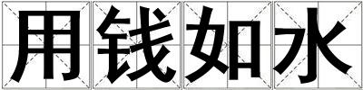 用錢如水