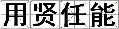 用賢任能