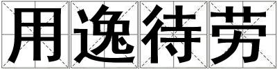 用逸待勞