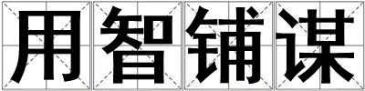 用智鋪謀