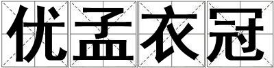 優孟衣冠