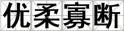 優柔寡斷