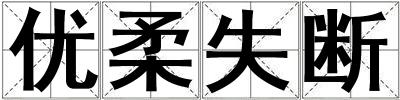 優(yōu)柔失斷