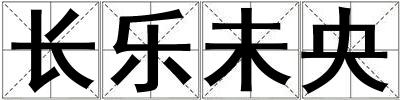長樂未央