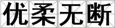 優柔無斷