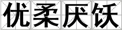 優柔厭飫