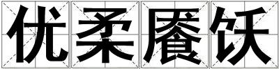 優柔饜飫