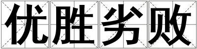 優勝劣敗
