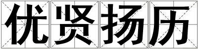 優賢揚歷