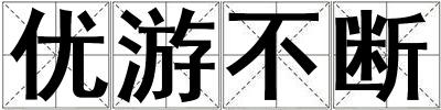 優游不斷