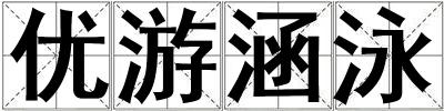 優游涵泳