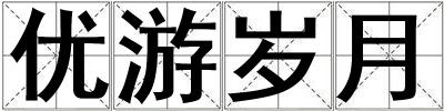 優(yōu)游歲月