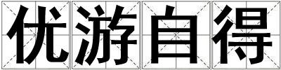 優(yōu)游自得