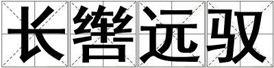 長轡遠(yuǎn)馭