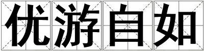 優游自如