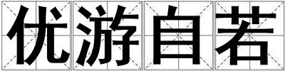 優游自若