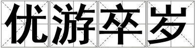 優(yōu)游卒歲