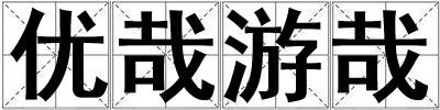 優哉游哉