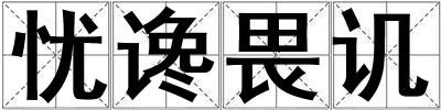 憂讒畏譏