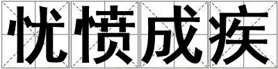 憂憤成疾