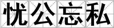 憂公忘私